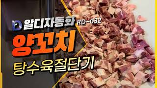 [알디자동화] RD032 양꼬치절단기