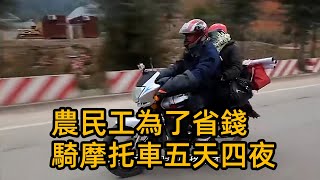 農民工為了省錢，騎摩托車五天四夜，載懷孕妻子回家過年