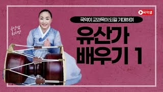 국악샘 최지안의 유산가 배우기 1