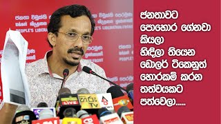 හිඳිලා තියෙන ඩොලර් ටිකත් හොරා කනවා | Sunil Handunnetti | JVP press conference | 24.10.2021