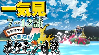 【総集編 一気見 #2】【アルセウス】Pokémon LEGENDS アルセウスのストーリーを満喫しよう！【いきなり！ ポケモン日記】【ゆっくり】