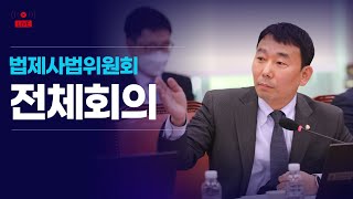 [LIVE] 법제사법위원회 전체회의(2024.12.17)