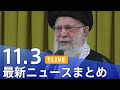 【LIVE】最新ニュースまとめ  (Japan News Digest)｜TBS NEWS DIG（11月3日）