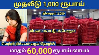 🔴வீட்டிலிருந்தே மாதம் ரூ.60,000/- லாபமான சிறுதொழில்!😍 home based Small Business ideas in Tamil 2023