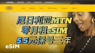 MTN尼日利亚eSIM、保号三年仅需5.5元、零月租、漫游资费超低，大陆漫游接听电话只要2毛钱。支持绑定尼日利亚钱包chipper、支持写入estk#eSIM# #tele 2#beeline