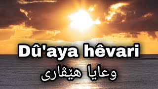 دوعایا هێڤاری  / Dû'aya hêvari #ezidixan