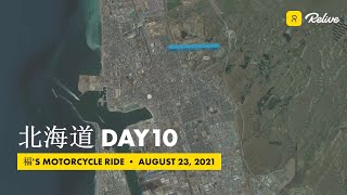 北海道ツーリング Day10