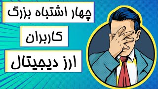 چهار اشتباه بزرگ شما در ارز دیجیتال + راه حل