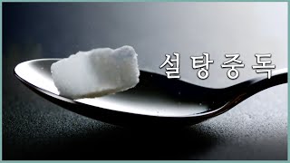 설탕의 소리없는 공격. 우리는 왜 단맛에 중독되나 (KBS_557회_2015.10.14 방송)