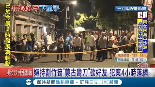 30年的交情竟爆出財殺..李姓包商慘遭好友亂刀砍死 里長嘆他是大善人│記者古芙仙 連冠智│【LIVE大現場】20200916│三立新聞台