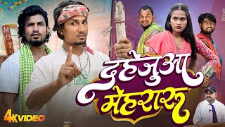 दहेजुआ मेहरारू | Dahejuaa Mehraru #reyajpremicomedy  video