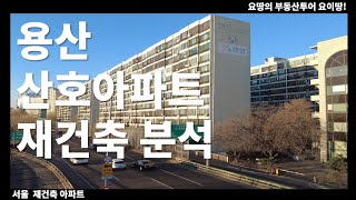 용산 원효로4가 산호아파트의 입지 및 재건축 사업성 분석