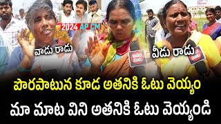 పొరపాటున కూడ అతనికి ఓటు వెయ్యం | AP Public Opinion On 2024 AP CM | Janam Mata