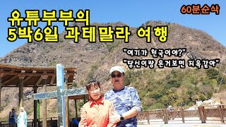 과테말라 -희망의 손을 놓지 말라 ㅣ 오카리나 연주자와 코미디작가 부부의 여행 ㅣ 가기 싫었던 여행인데 오고 싶지 않았어요 ㅣ 선교여행