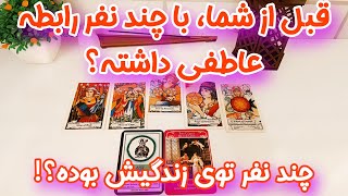 قبل از تو با چند نفر بوده ؟ رابطه شون در چه حدی بوده و چرا کات کردن؟!!!