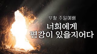 [몬트리올 사랑교회] 2022년 4월 17일 부활 주일예배 - 너희에게 평강이 있을지어다