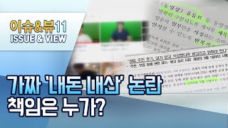 [뉴스후] 커지는 유튜브 '내돈 내산' 논란…책임은 누가? / 머니투데이방송 (뉴스)