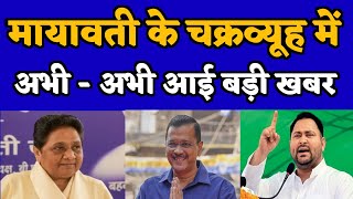 बहुजन समाज पार्टी की बड़ी खबर - मायावती के चक्रव्यूह मे फस गए - Mayawati BSP - Bihari Sultan