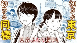 【漫画】徳島から上京した仲良しカップル。同棲は結婚より楽しい！？『東京ふたり暮らし』あらゐけいいち推薦‼︎【公式】