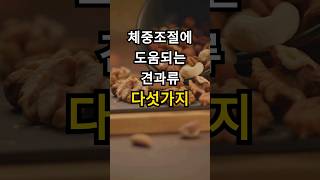 체중조절에 도움되는 견과류 다섯가지 #shorts