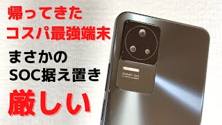 Xiaomi POCO F4【開封】帰ってきたコスパ最強端末 OISを搭載しカメラがさらにパワーアップ 67W高速充電対応 日本4G-LTEにもしっかり対応 でもSOC据え置きという厳しい現実😅