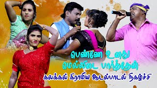 பெண்ணே உனது மெல்லிடை பார்த்தேன் அடடா பிரம்மன் கஞ்சானடி