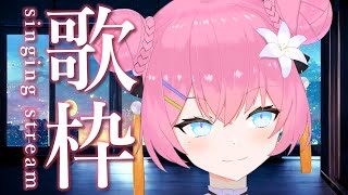 【 初見歓迎 歌枠  / SINGING STREAM 】夜にしっとりうたう❣【 vtuber 四条ユリ 】