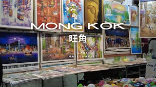 [ 4K ] HONG KONG, MONG KOK, LADY MARKET 旺角 女人街  WALKING TOUR | FEB, 2024