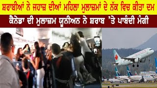 Canada 'ਚ ਸ਼ਰਾ+ਬੀਆਂ ਨੇ ਜਹਾਜ਼ 'ਚ ਪਾ ਦਿੱਤਾ ਗਾਹ, ਮਹਿਲਾ ਮੁਲਾਜ਼ਮਾਂ ਦੇ ਨੱਕ ਵਿਚ ਕੀਤਾ ਦਮ