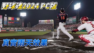 野球魂2024 PC版 夜間雨天環境試玩 宋家豪登場 ! Professional Baseball Spirits 2024 #プロスピ2024 #プロ野球スピリッツ2024 #野球魂2024