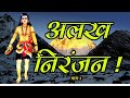 अलख निरंजन 2, Alkh Niranjan 2