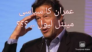 عمران خان کا سیاسی مینٹل لیول کتنا ھے ۔۔۔ ؟ ؟