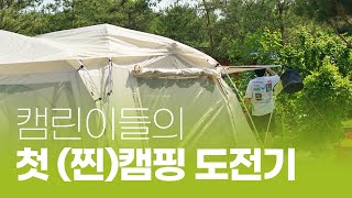 캠린이들의 첫 캠핑 도전기(스노우라인 미라클스크린 첫 피칭)