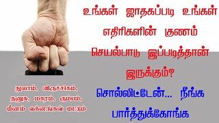 பிறந்த ஜாதகப்படி உங்கள் எதிரிகளின் குணம் என்ன தெரியுமா?  பகுதி-2 | Laganapadi ethirigal part 2