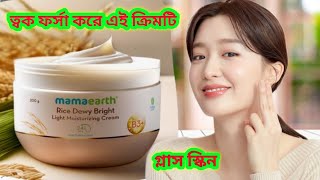 Mamaearth Rice Cream For Skin Whitening|| Skin Brightening Cream||Rice Cream For Skin Whitening||