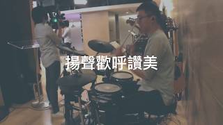 【揚聲歡呼讚美】『200607 主日敬拜』Drum Cover