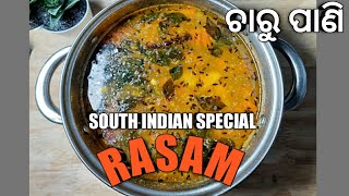 RASAM...ଚାରୁ ପାଣି...SOUTH INDIAN FAMOUS RASAM .Healthy and easy the prepare