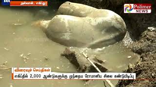 எகிப்தில் 2,000 ஆண்டுகளுக்கு முந்தைய ரோமானிய சிலை கண்டுபிடிப்பு