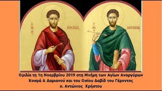 Ομιλία την 1η Νοεμβρίου 2019 (Μνήμη Αγίων Αναργύρων εκ Ασίας)