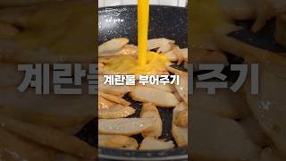 어묵에 계란물을 부었더니 고기 보다 더 맛있습니다. #shorts #어묵 #계란 #어묵계란볶음 #뇨리티브이