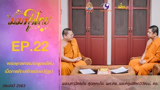 มมร คู่ไทย 2563 EP22 - พระพุทธศาสนาอยู่ตรงไหน เมื่อการศึกษาไทยต้องปฏิรูป