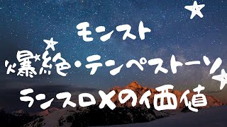 爆絶テンペストーソにはランスロXが良い感じ