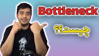 باتل نک چیست | Bottleneck Calculator