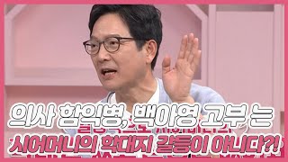 의사 함익병, 백아영 고부의 경우는 일방적인 시어머니의 학대지 갈등이 아니다?! MBN 210501 방송