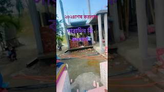 ২০২৪সালে সারাদিন এভাবেই শেষ করলাম 💐🎈#sorts #shortvideo #kobetuminaamdhoredakbe #foryou