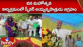 వనమహోత్సవ కార్యక్రమంలో స్పీకర్ అయ్యన్న పాత్రుడు ఆగ్రహం | Speaker Ayyanna Patrudu | hmtv