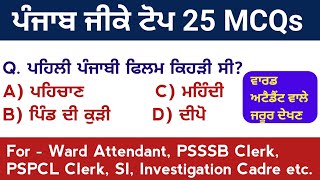 Punjab Gk Top 25 MCQs | Ward Attendant Punjab Gk MCQs | Punjab Gk Questions | Punjab History