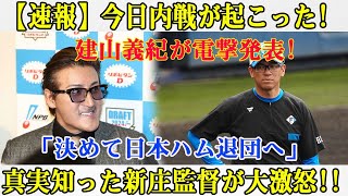 【速報】今日内戦が起こった!建山義紀投手コーチが電撃発表!「決めて日本ハム退団へ」真実知った新庄監督が大激怒!!本当の理由がついに発表...