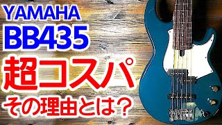 超コスパ高し!  YAMAHA BBはどうして買いなのか?! 【レビュー】 5弦ベース ヤマハ　BB435