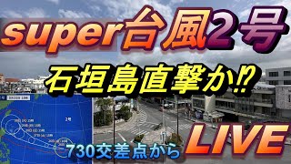 石垣島730交差点LIVEカメラ